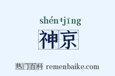 神京是什么意思的图片
